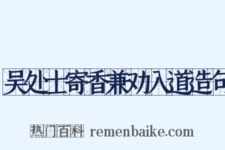 吴处士寄香兼劝入道造句是什么意思的图片
